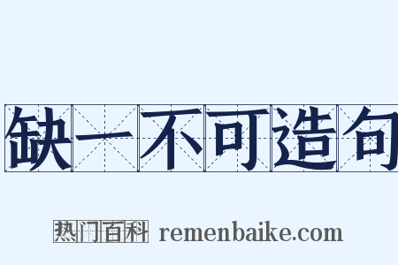 缺一不可造句是什么意思的图片